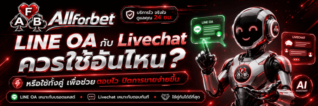 LINE OA กับ Livechat ควรใช้อันไหน หรือใช้ทั้งคู่