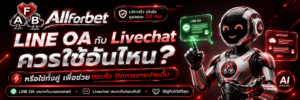 LINE OA กับ Livechat ควรใช้อันไหน หรือใช้ทั้งคู่