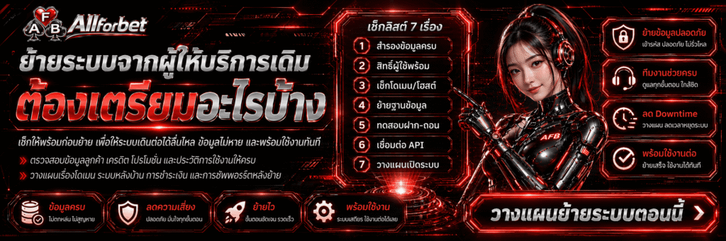 ย้ายระบบจากผู้ให้บริการเดิม ต้องเตรียมอะไรบ้าง