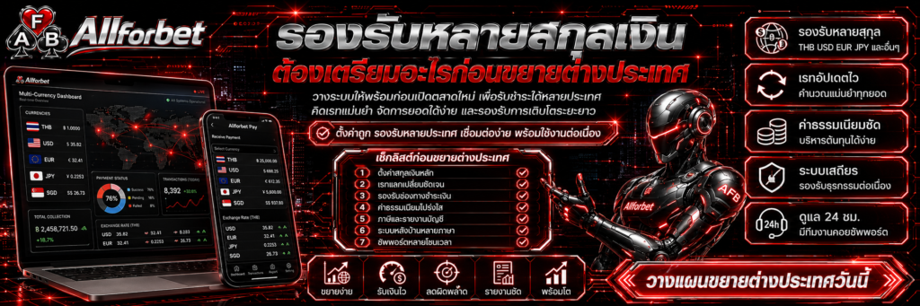 รองรับหลายสกุลเงิน ต้องเตรียมอะไรก่อนขยายต่างประเทศ