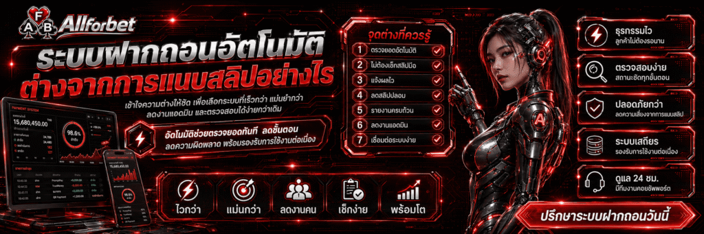ระบบฝากถอนอัตโนมัติ ต่างจากการแนบสลิปอย่างไร