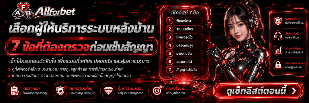 ระบบหลังบ้าน 7 บริการ Allfotbet