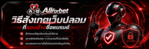 วิธีสังเกตเว็บปลอมที่แอบอ้างชื่อแบรนด์